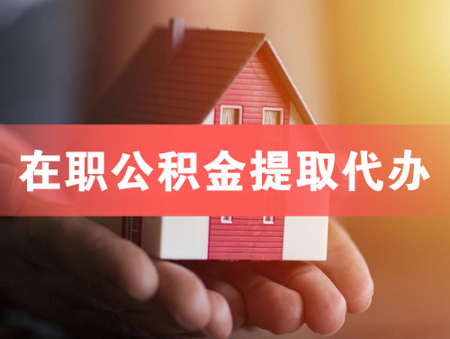 临沂在职公积金提取代办