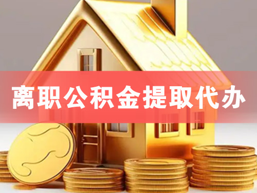 临沂离职公积金提取代办