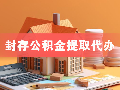 临沂封存公积金提取代办