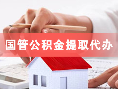 临沂国管公积金提取代办