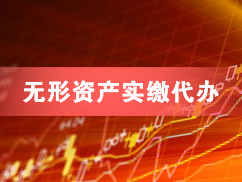 临沂无形资产实缴资本代办